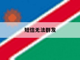 短信无法群发