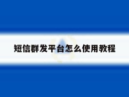 短信群发平台怎么使用教程