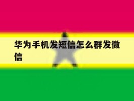 华为手机发短信怎么群发微信