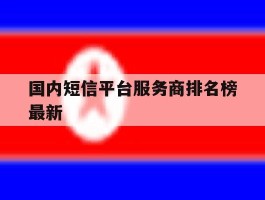 国内短信平台服务商排名榜最新的简单介绍