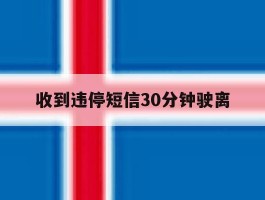 收到违停短信30分钟驶离