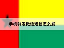 手机群发微信短信怎么发
