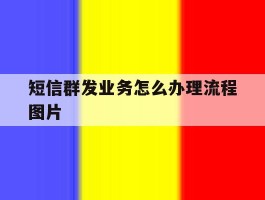短信群发业务怎么办理流程图片