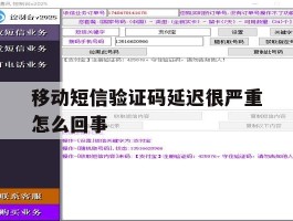 移动短信验证码延迟很严重怎么回事