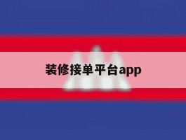 装修接单平台app