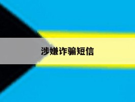 涉嫌诈骗短信