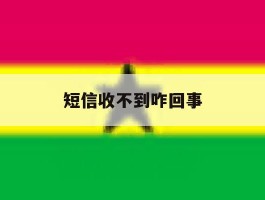 短信收不到咋回事
