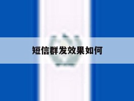 短信群发效果如何