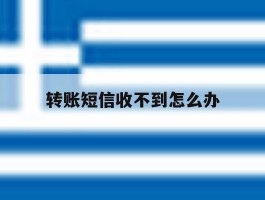 转账短信收不到怎么办