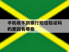 手机收不到银行短信验证码的原因有哪些