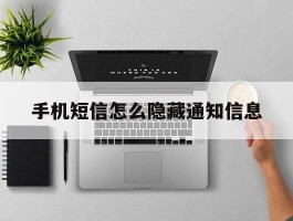 手机短信怎么隐藏通知信息