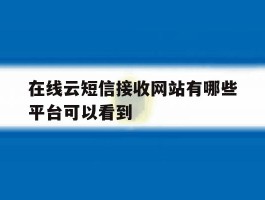 在线云短信接收网站有哪些平台可以看到