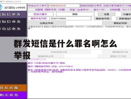 群发短信是什么罪名啊怎么举报