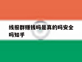 线报群赚钱吗是真的吗安全吗知乎的简单介绍