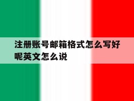 注册账号邮箱格式怎么写好呢英文怎么说的简单介绍