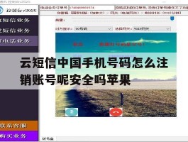关于云短信中国手机号码怎么注销账号呢安全吗苹果的信息