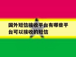 国外短信接收平台有哪些平台可以接收的短信