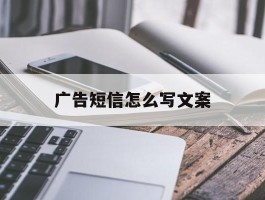 广告短信怎么写文案