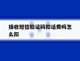 接收短信验证码扣话费吗怎么扣