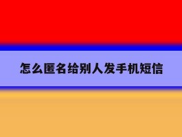 怎么匿名给别人发手机短信