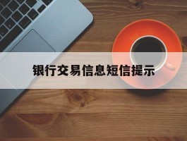 银行交易信息短信提示