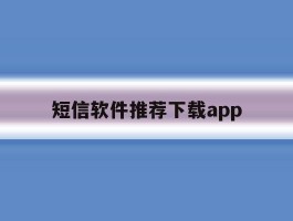 关于短信软件推荐下载app的信息