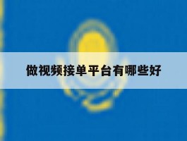 做视频接单平台有哪些好