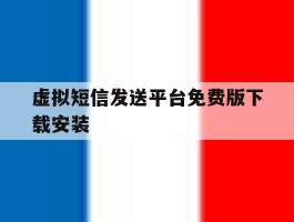 虚拟短信发送平台免费版下载安装