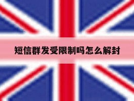 短信群发受限制吗怎么解封