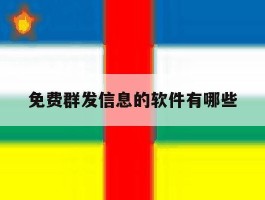 免费群发信息的软件有哪些