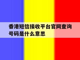 香港短信接收平台官网查询号码是什么意思