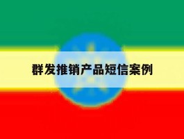 群发推销产品短信案例