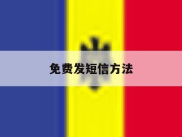 免费发短信方法