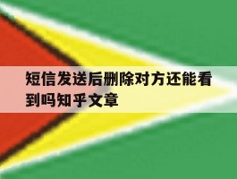 短信发送后删除对方还能看到吗知乎文章