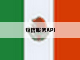 短信服务API