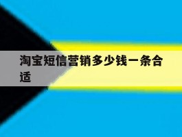 淘宝短信营销多少钱一条合适