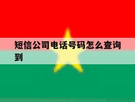 短信公司电话号码怎么查询到
