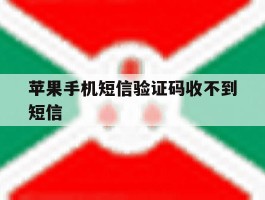 苹果手机短信验证码收不到短信