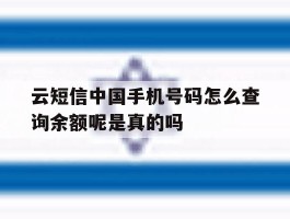 云短信中国手机号码怎么查询余额呢是真的吗的简单介绍