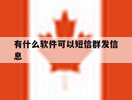 有什么软件可以短信群发信息