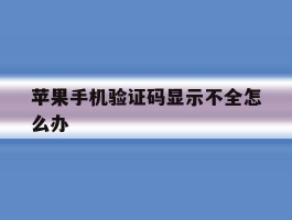 苹果手机验证码显示不全怎么办