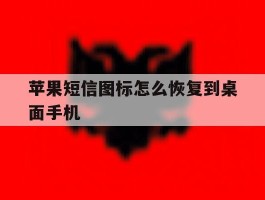 苹果短信图标怎么恢复到桌面手机