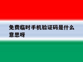 免费临时手机验证码是什么意思呀