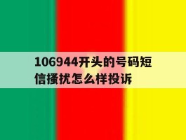 包含106944开头的号码短信搔扰怎么样投诉的词条