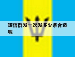 短信群发一次发多少条合适呢