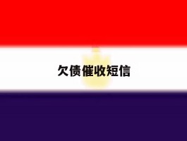 欠债催收短信