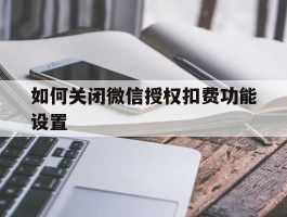 如何关闭微信授权扣费功能设置