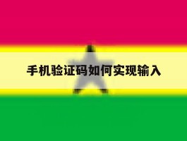 手机验证码如何实现输入
