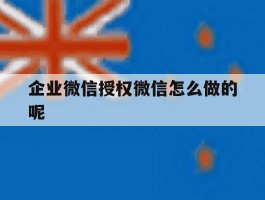企业微信授权微信怎么做的呢