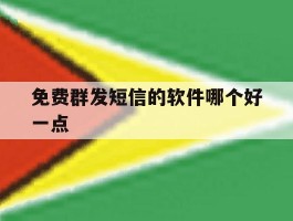 免费群发短信的软件哪个好一点
